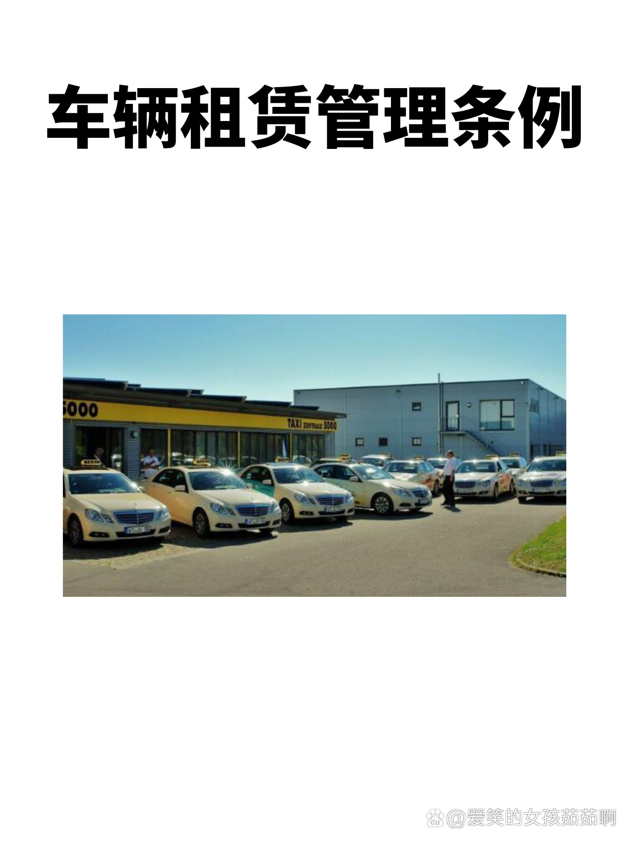《车辆租赁管理条例 规范经营行为，保障双方权益》